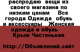 распродаю  вещи из своего магазина по низким ценам  - Все города Одежда, обувь и аксессуары » Женская одежда и обувь   . Крым,Чистенькая